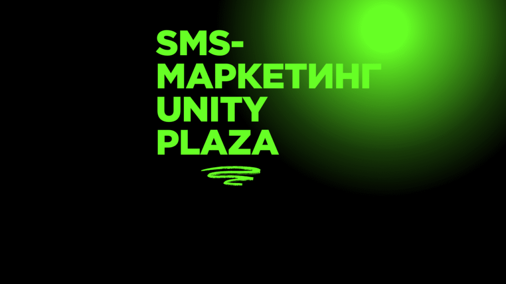 SMS-маркетинг Unity Plaza