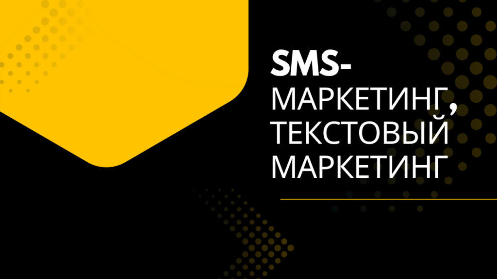 SMS-маркетинг, текстовый маркетинг