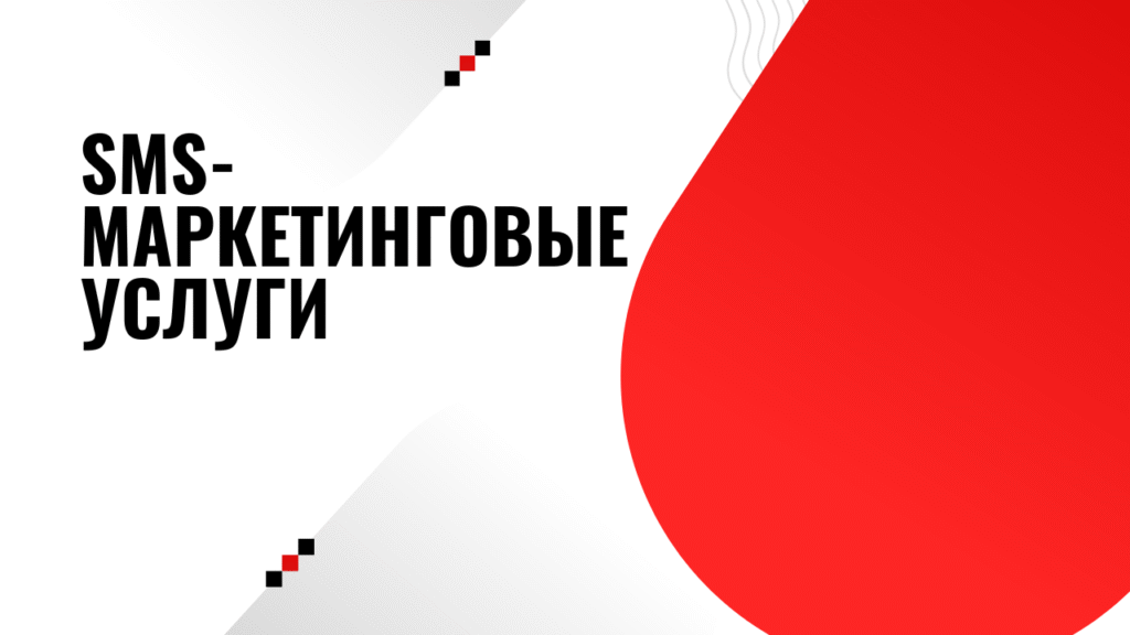 SMS-маркетинговые услуги