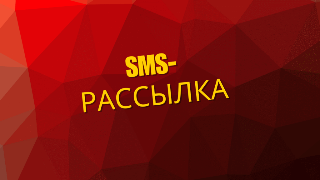 SMS-рассылка