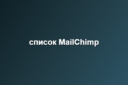 список MailChimp