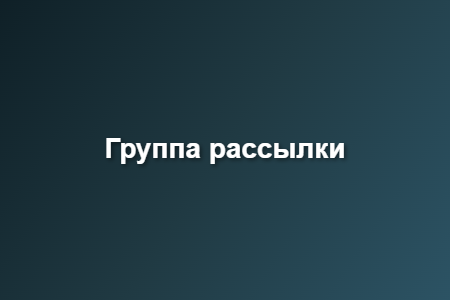 Группа рассылки