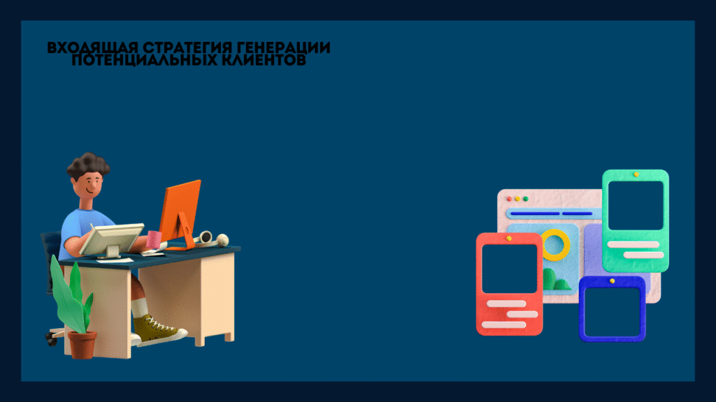 Входящая стратегия генерации потенциальных клиентов
