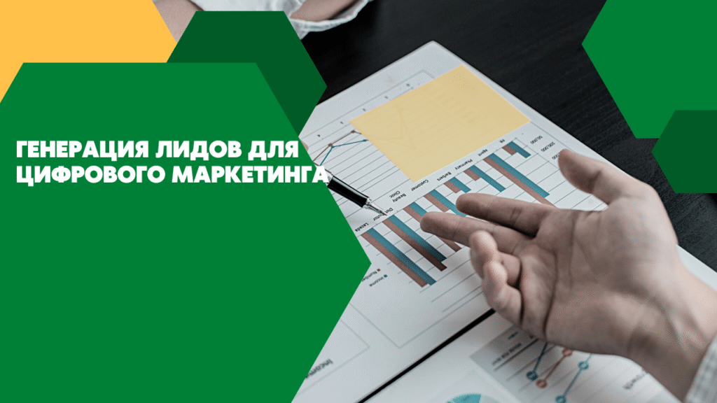 Генерация лидов для цифрового маркетинга