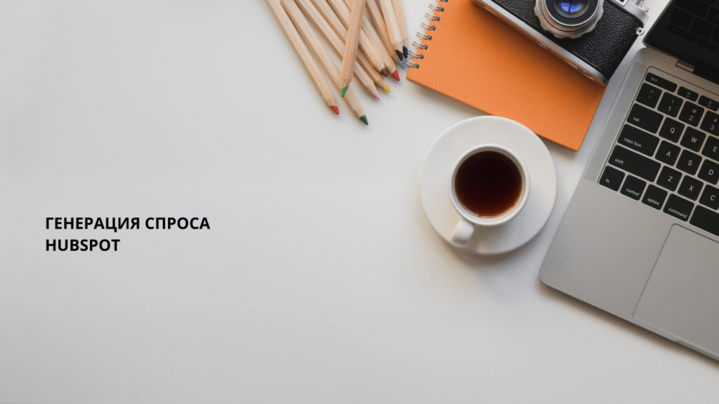 Генерация спроса HubSpot