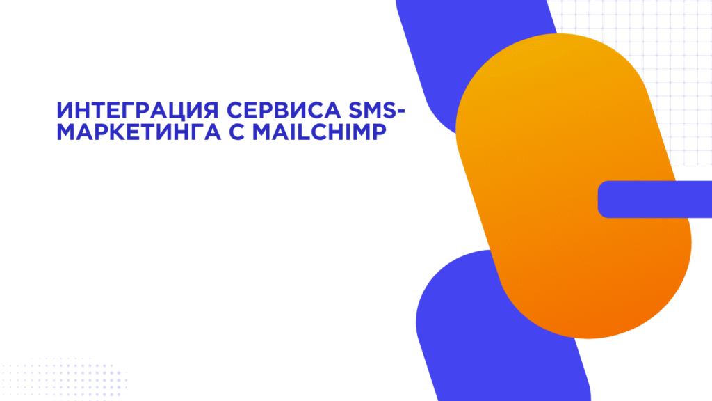 Интеграция сервиса SMS-маркетинга с Mailchimp