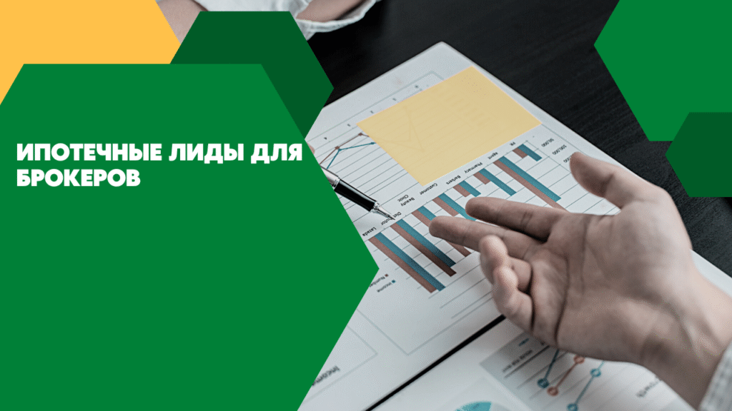 Ипотечные лиды для брокеров