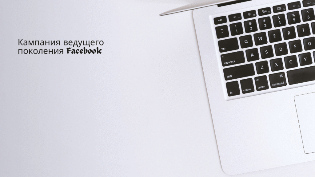 Кампания ведущего поколения Facebook