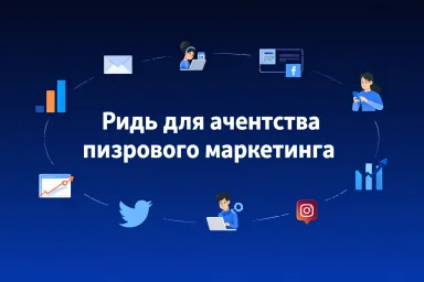 Лиды для агентства цифрового маркетинга