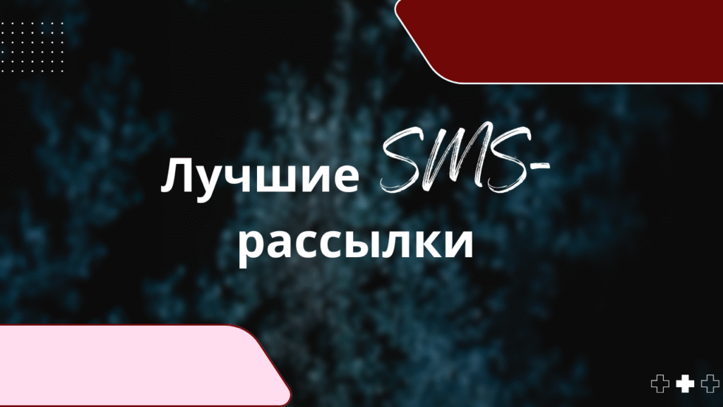 Лучшие SMS-рассылки