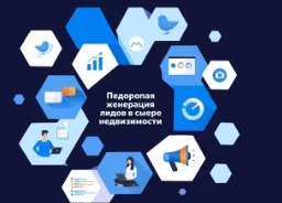 Недорогая генерация лидов в сфере недвижимости