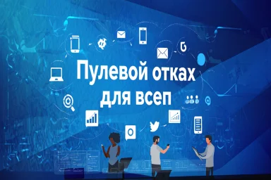 Нулевой отказ для всех
