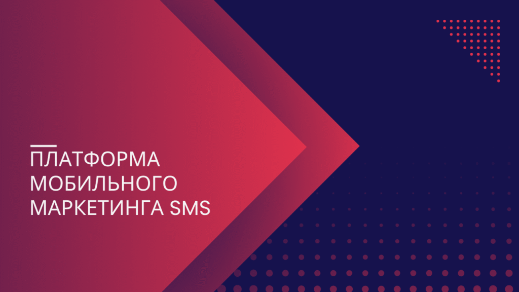 Платформа мобильного маркетинга SMS