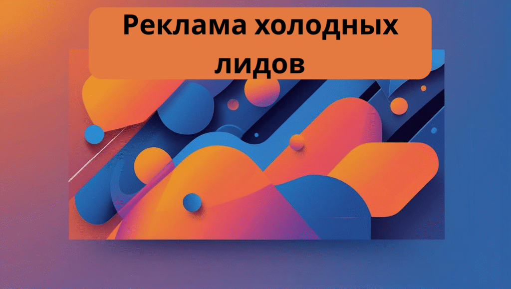 Реклама холодных лидов