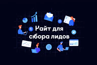 Сайт для сбора лидов