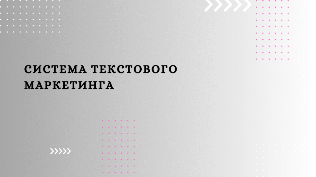 Система текстового маркетинга 