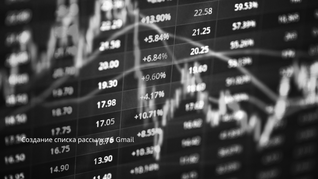 Создание списка рассылки в Gmail