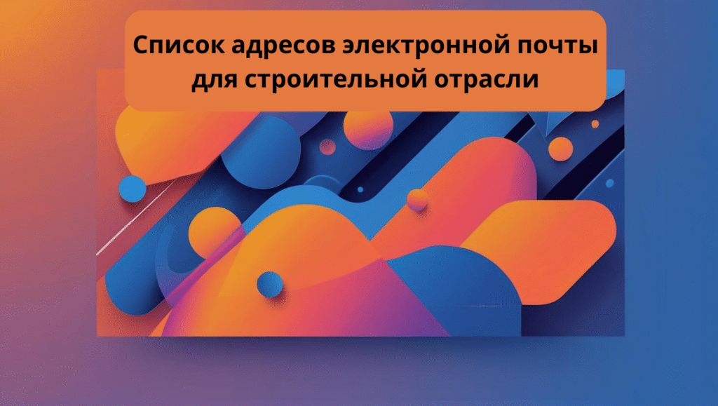 Список адресов электронной почты для строительной отрасли