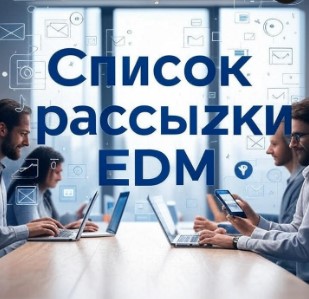 Список рассылки EDM