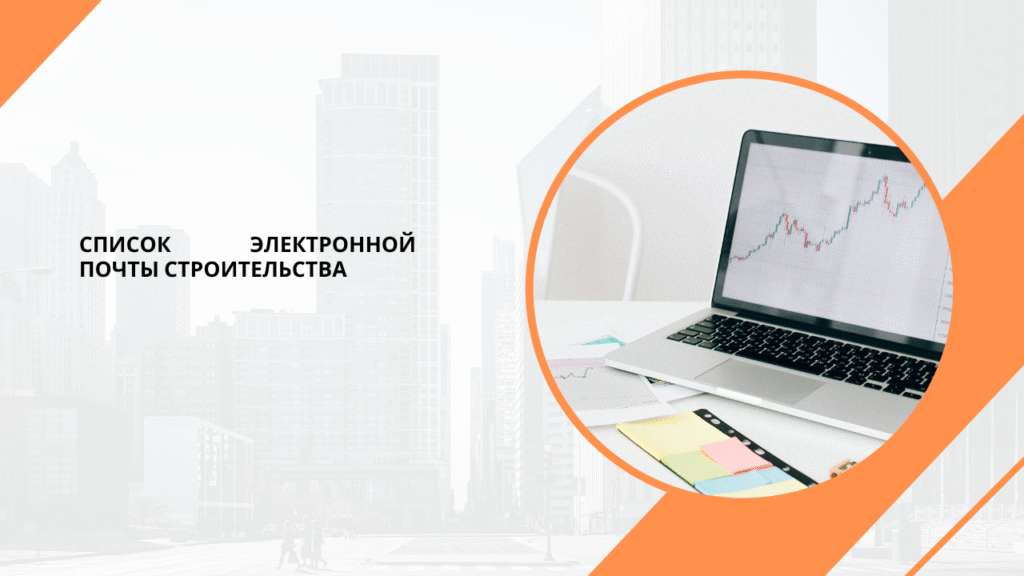 Список электронной почты строительства
