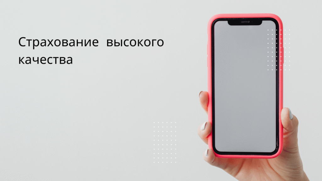 Страхование высокого качества