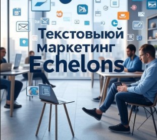 Текстовый маркетинг Echelons