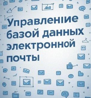 Управление базой данных электронной почты