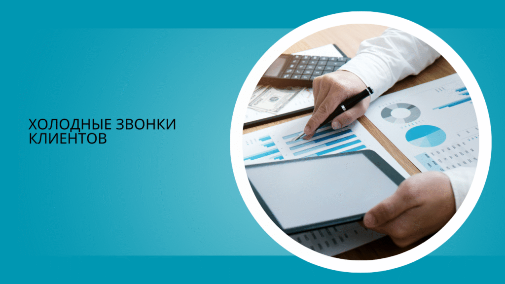 Холодные звонки клиентов