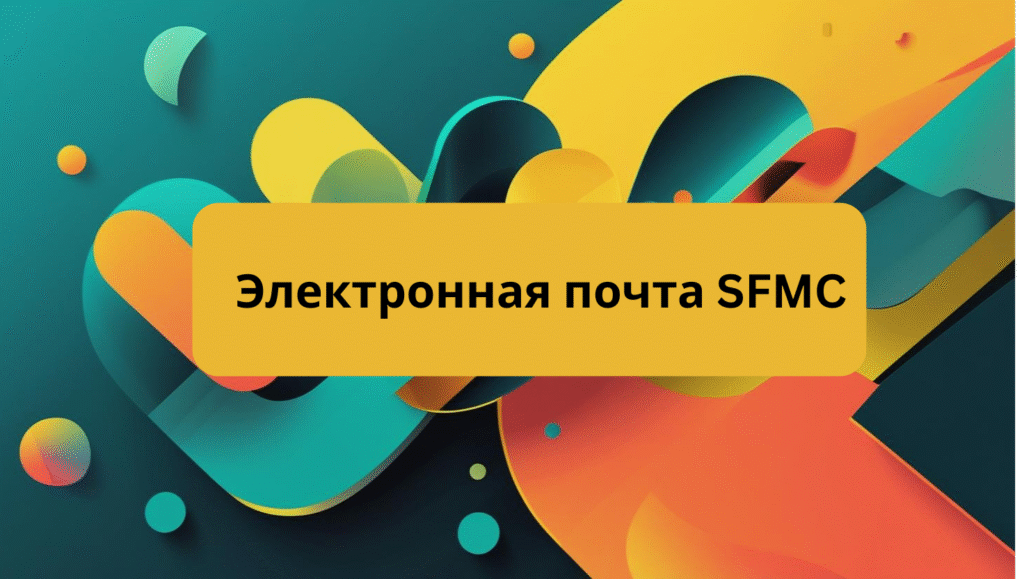Электронная почта SFMC
