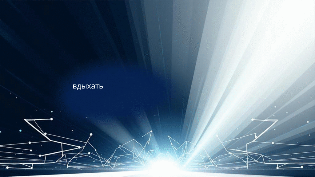 вдыхать